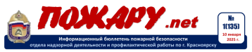 Информационный бюллетень пожарной безопасности отдела надзорной деятельности и профилактической работы по г. Красноярску Информационный бюллетень пожарной безопасности отдела надзорной деятельности и профилактической работы по г. Красноярску.