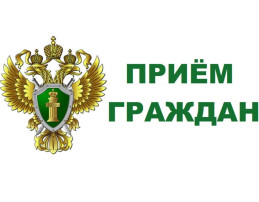 Тематический прием прокурора края Тематический прием прокурора края.